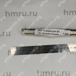 Вал матрицы для JGL (3-10)