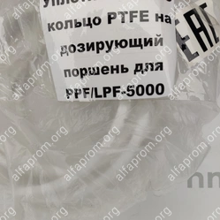Уплотнительное кольцо PTFE на дозирующий поршень для PPF/LPF-5000